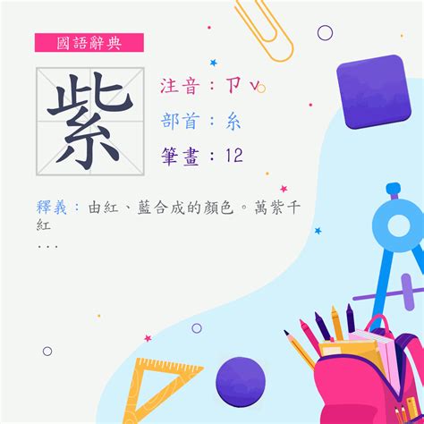 紫 意思|紫 (注音:ㄗˇ 部首:糸) 